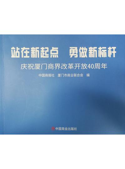 《迎著號角踏歌去，尋著絲路載譽(yù)歸》廈門鱟生科攜中國商報社帶您回顧企業(yè)砥礪前行四十年的故事！