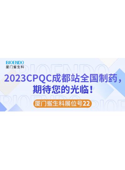 廈門(mén)鱟生科展位號(hào)22 |2023CPQC成都站全國(guó)制藥行業(yè)質(zhì)量控制技術(shù)論壇，期待您的光臨！