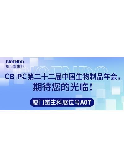 廈門(mén)鱟生科展位號(hào)A07 |第二十二屆中國(guó)生物制品年會(huì)（CBioPC—珠海站），期待您的光臨！