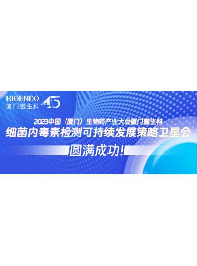 2023中國(guó)（廈門(mén)）生物藥產(chǎn)業(yè)大會(huì)廈門(mén)鱟生科細(xì)菌內(nèi)毒素檢測(cè)可持續(xù)發(fā)展策略衛(wèi)星會(huì)圓滿閉幕！
