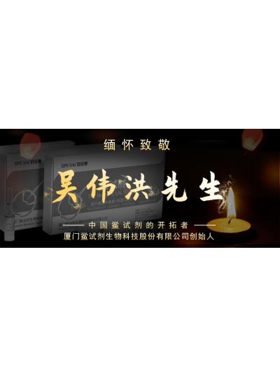 光陰如梭眨眼間又到了端午節(jié)，緬懷！中國(guó)鱟試劑的開(kāi)拓者、廈門(mén)鱟試劑生物科技股份有限公司創(chuàng)始人——吳偉洪先生！