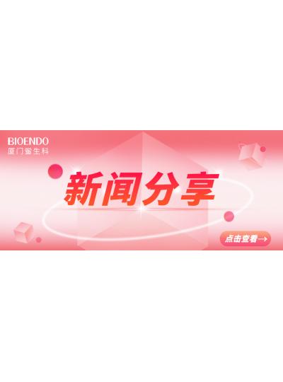 新聞分享 | 廈門市2025年“藥品安全宣傳周”活動(dòng)啟動(dòng)，同時(shí)“廈門市內(nèi)毒素和熱原檢測(cè)與研發(fā)公共服務(wù)平臺(tái)”揭牌