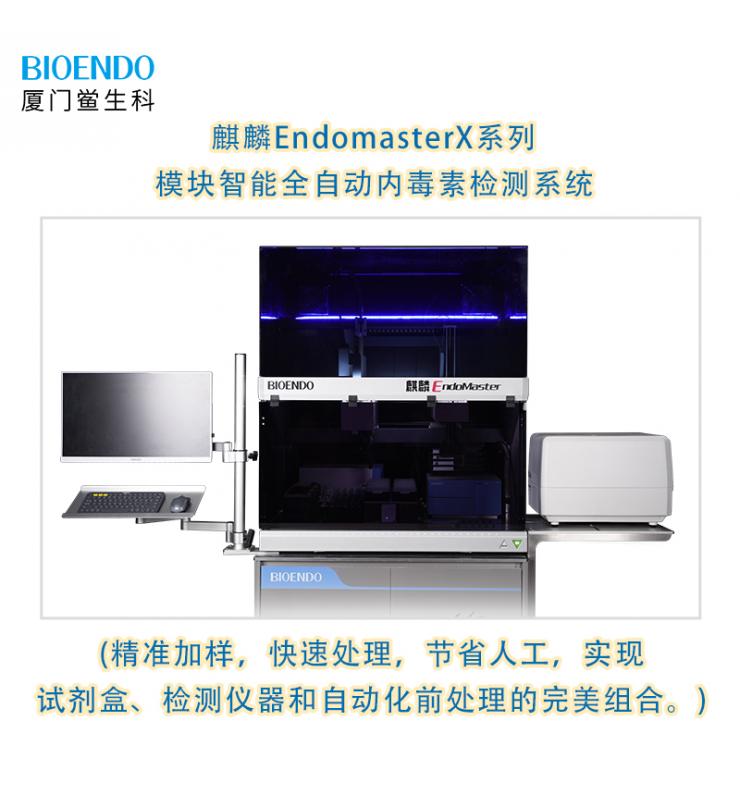 麒麟EndomasterX系列模塊智能全自動內(nèi)毒素檢測系統(tǒng)